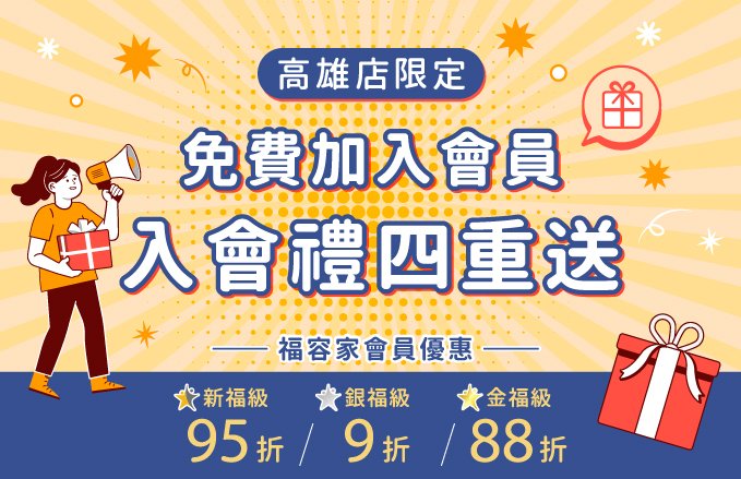 福容家『高雄店入會禮』好禮四重送