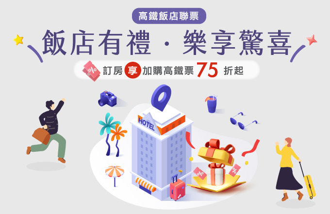 飯店有禮 樂享驚喜 – 台灣高鐵