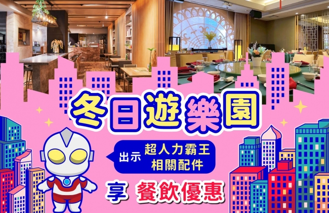 【福容高雄 餐飲限定優惠｜超人力霸王加碼登場】