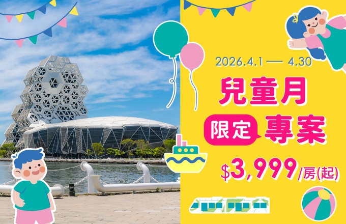 2026  清涼一夏- 兒童節月份限定 住房專案