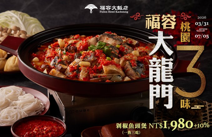 【2026 福容大龍門 桃園三味 美味登場】