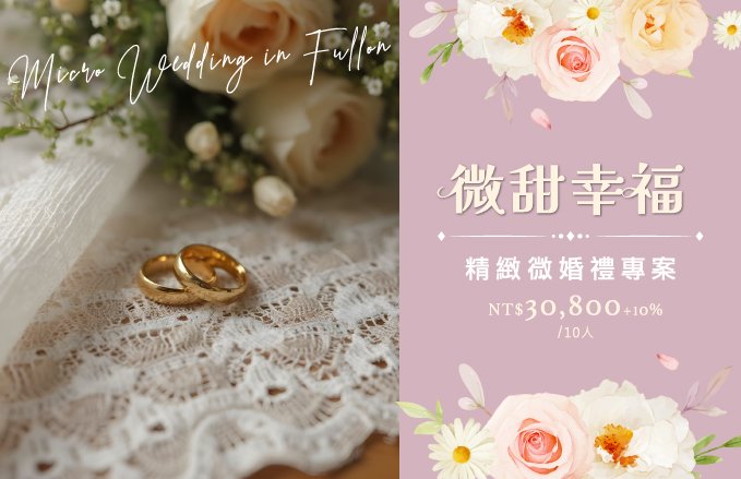 2026微甜幸福 精緻婚宴專案