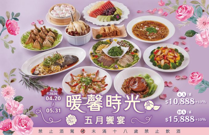 2026 暖馨時光 母親節饗宴