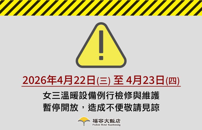 【公告】女三溫暖設備4月22日至4月23日例行檢修與維護，全天候暫停開放!