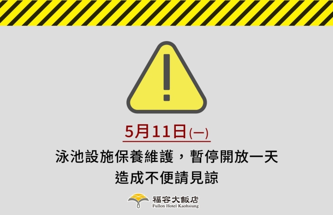 【公告】戶外泳池設施保養維護作業公告!