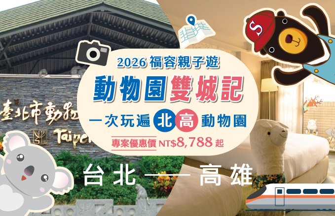 2026  福容親子遊動物園雙城記