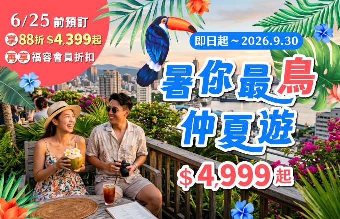 2026暑你最鳥 仲夏遊 <一泊二食> 住房專案