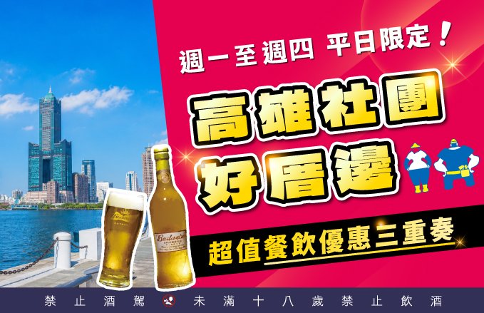 2026 【高雄人吃起來！平日限定餐飲優惠】 大高雄在地社團&在地人 優惠餐飲專案
