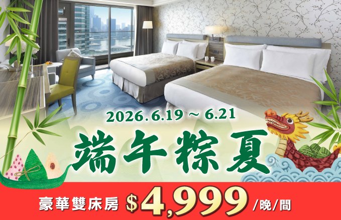 2026 端午粽夏住房專案｜雙晚入住最划算