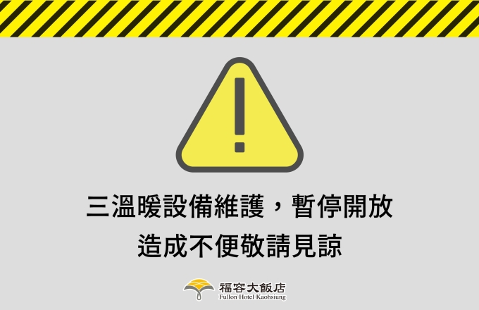 【三溫暖設備維護公告】