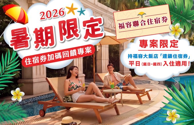 2026 暑期限定｜住宿券加碼回饋專案