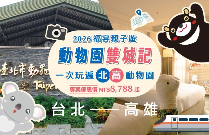 2026  福容親子遊動物園雙城記