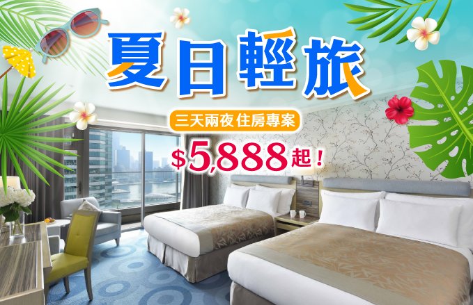 夏日輕旅｜三天兩夜住房專案