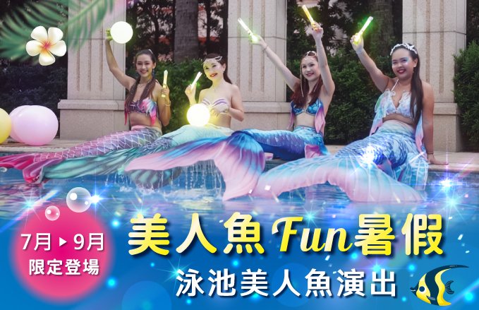 2026 福容高雄【全新美人魚秀】夢幻登場