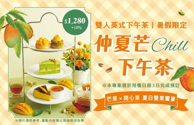 【2026 田園咖啡廳｜仲夏芒Chill下午茶】