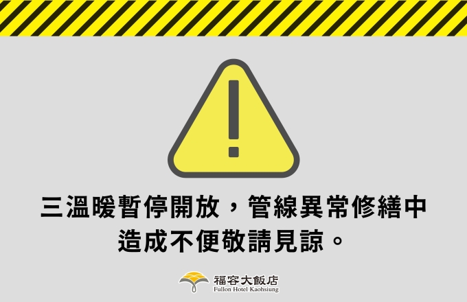 【三溫暖設備維護公告】