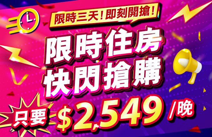 限時快閃! 特惠專案