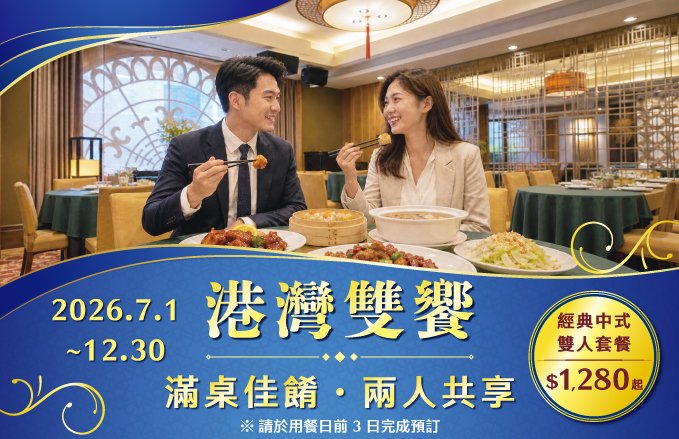 【2026 港灣雙饗・雙人分享餐】