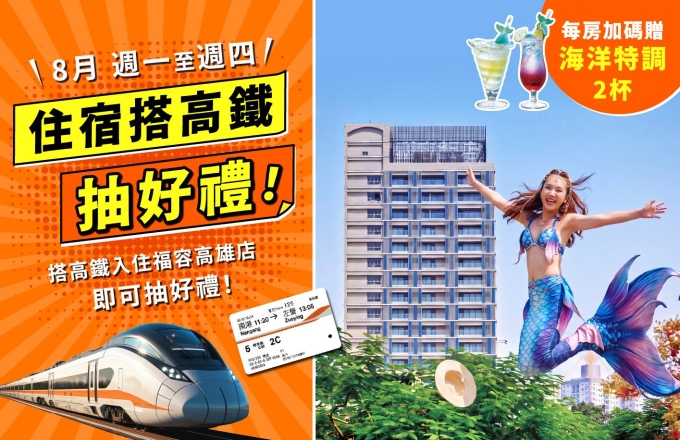 8月限定！搭高鐵入住抽好禮!