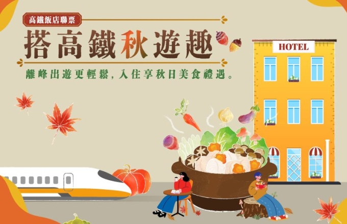 搭高鐵秋遊趣