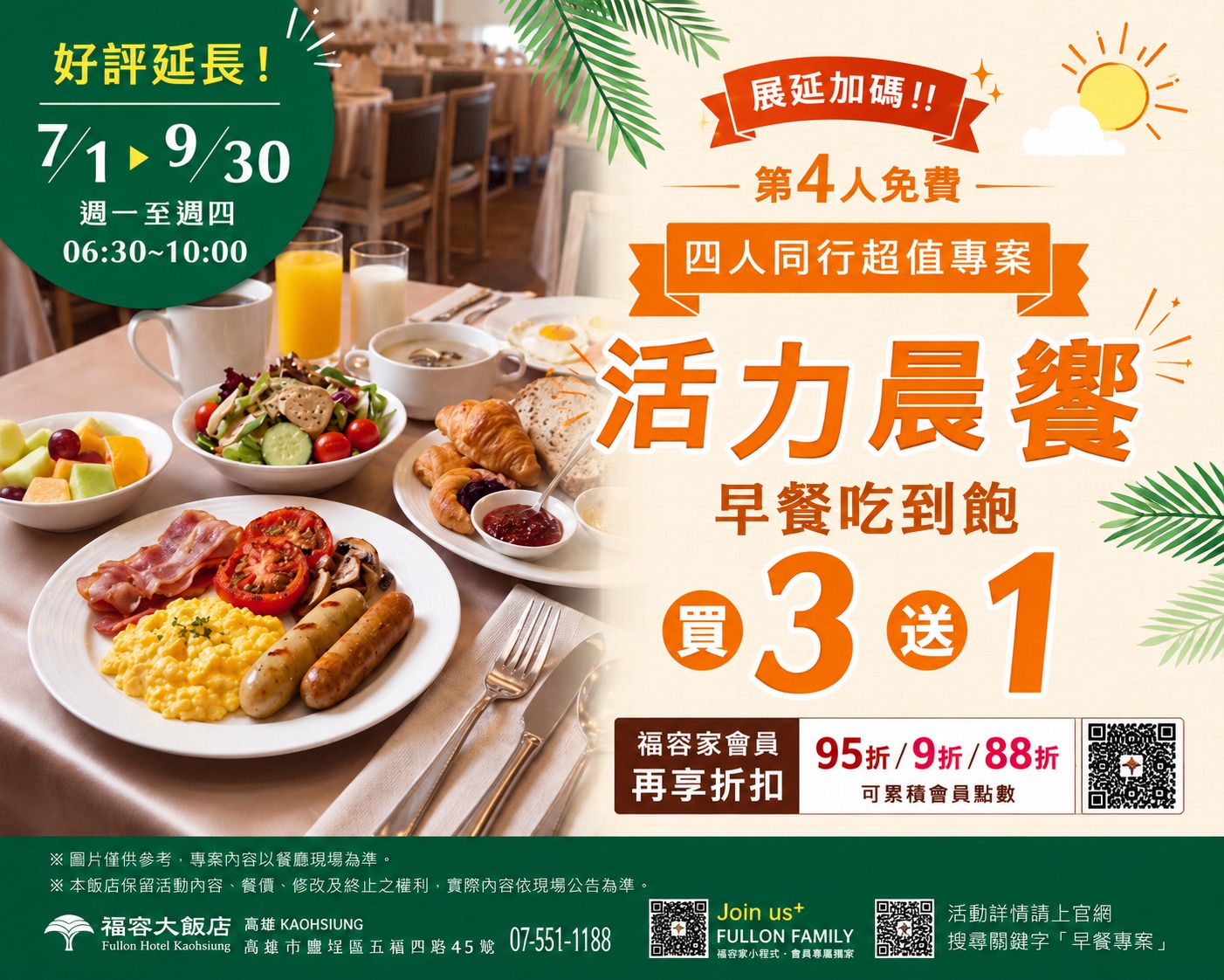 好評如潮- 活動展延 【2026 活力晨饗・四人同行一人免費】  限時超值專案