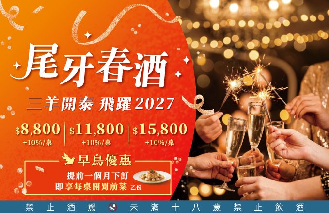 【三羊開泰 飛躍2027｜尾牙春酒專案】