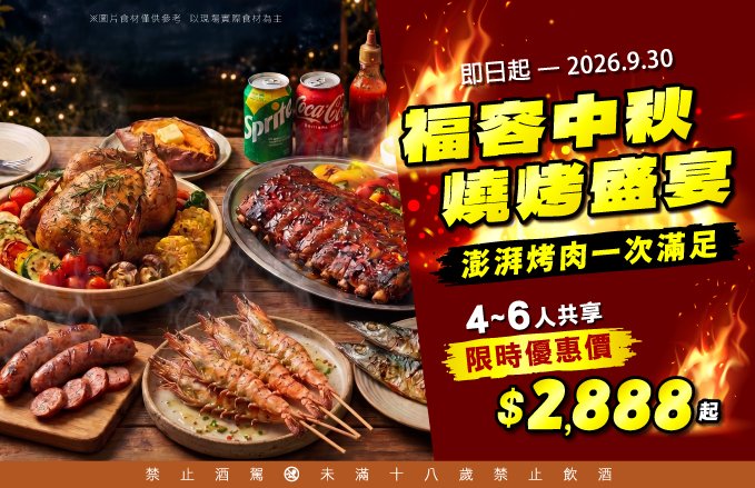 【2026 福容中秋燒烤盛宴】