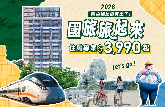 2026 國旅旅起來促銷住房專案