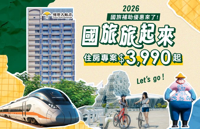 2026 國旅旅起來<專屬住房專案>