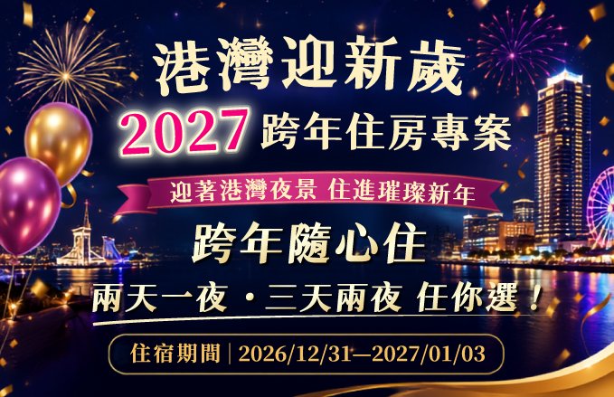 【港灣迎新歲・2027跨年住房專案】