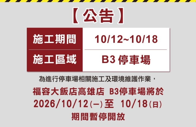 【B3停車場施工暫停開放公告】