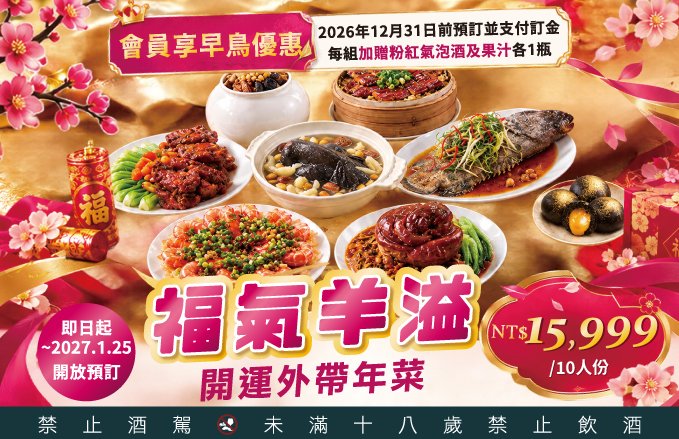 【2027 福氣羊溢・開運外帶年菜】