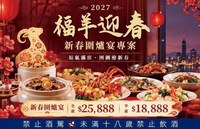 【2027 福羊迎春 新春圍爐宴專案】