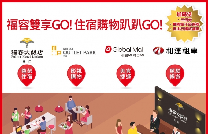 福容雙享GO住宿購物趴趴GO