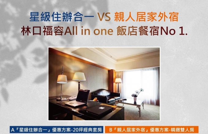星級住辦合一VS新人居家外宿