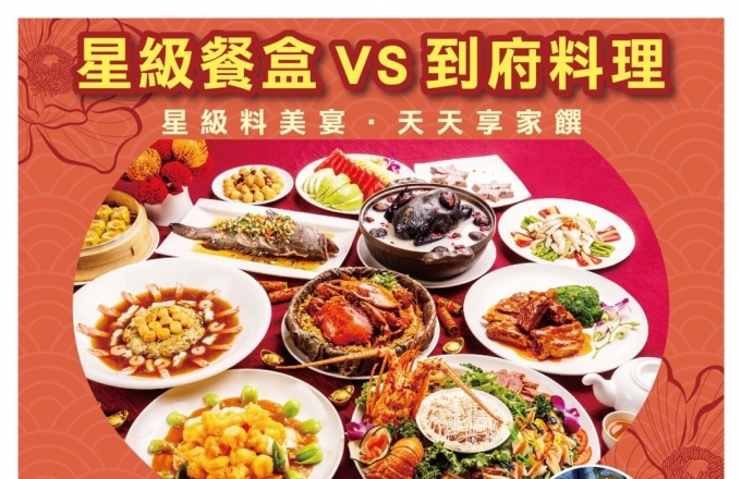 『星級餐盒』VS『到府料理』
