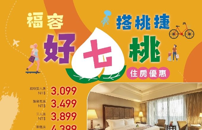 2021『福容好七桃』搭桃捷住房優惠專案
