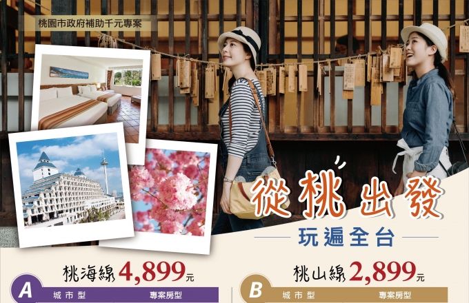 從「桃」出發 玩遍全台