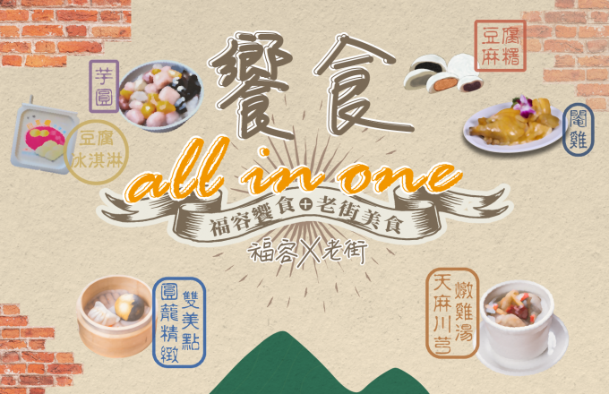 福容饗食x老街美食 饗食all in one