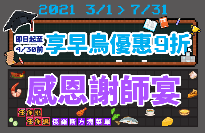 感恩謝師宴