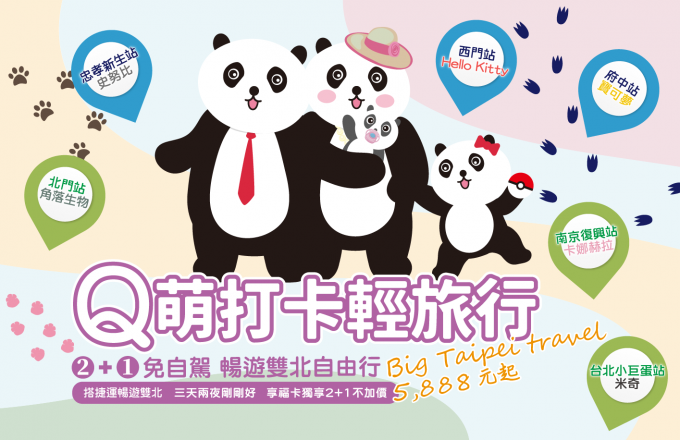 Q萌打卡輕旅行 2+1免自駕 暢遊雙北自由行