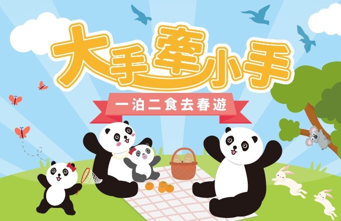 大手牽小手 一泊二食去春遊