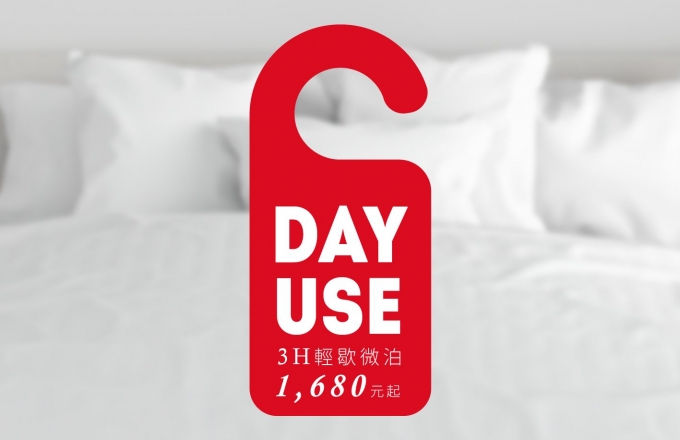 Day Use 『輕歇微泊』