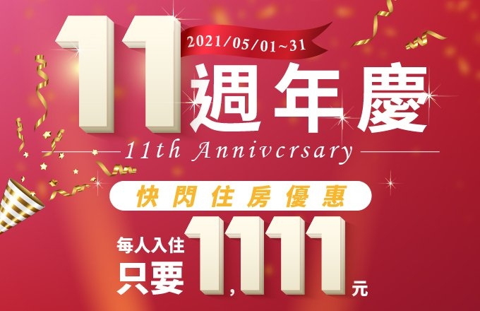 11週年慶 快閃優惠住房專案