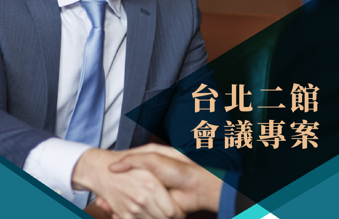 2021運籌帷幄會議專案
