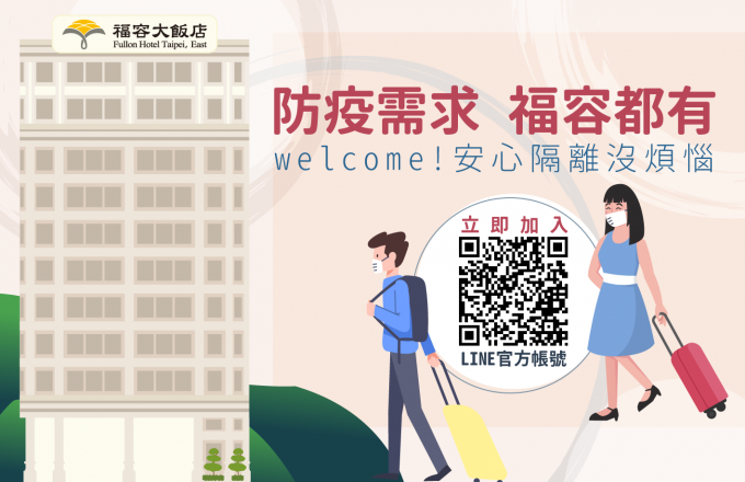 防疫需求福容都有
