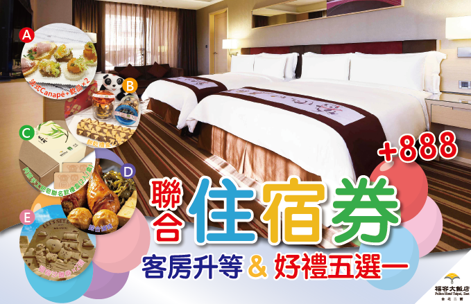 聯合住宿券 客房升等&好禮五選一