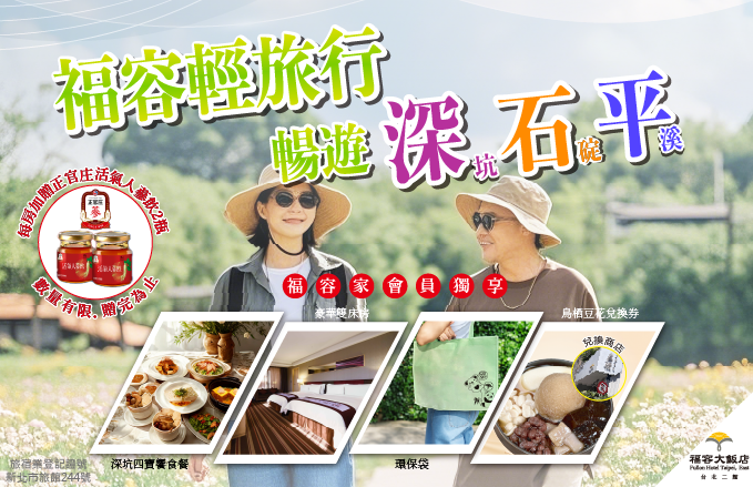 樂齡旅行雙重奏 一泊二食雙享受