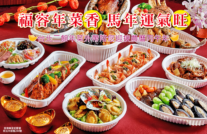 年菜外帶