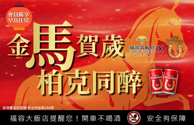 金馬賀歲 柏克同醉
